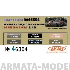 46304 Набор красок Униформа солдат СССР 2-й мировой войны - 21 век (63075+63077+63088+69000+69039+68071) 6х10мл