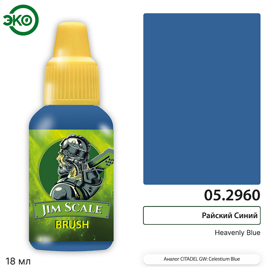 05.2960JIM Контраст: Райский Синий Heavenly Blue