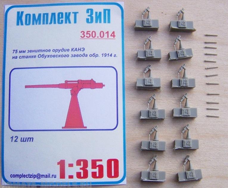 350.014КЗ 75-мм зенитное орудие Канэ на станке Обуховского завода обр.1914г(12шт).