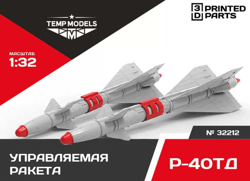 32212 УПРАВЛЯЕМАЯ РАКЕТА Р-40 ТД 1/32