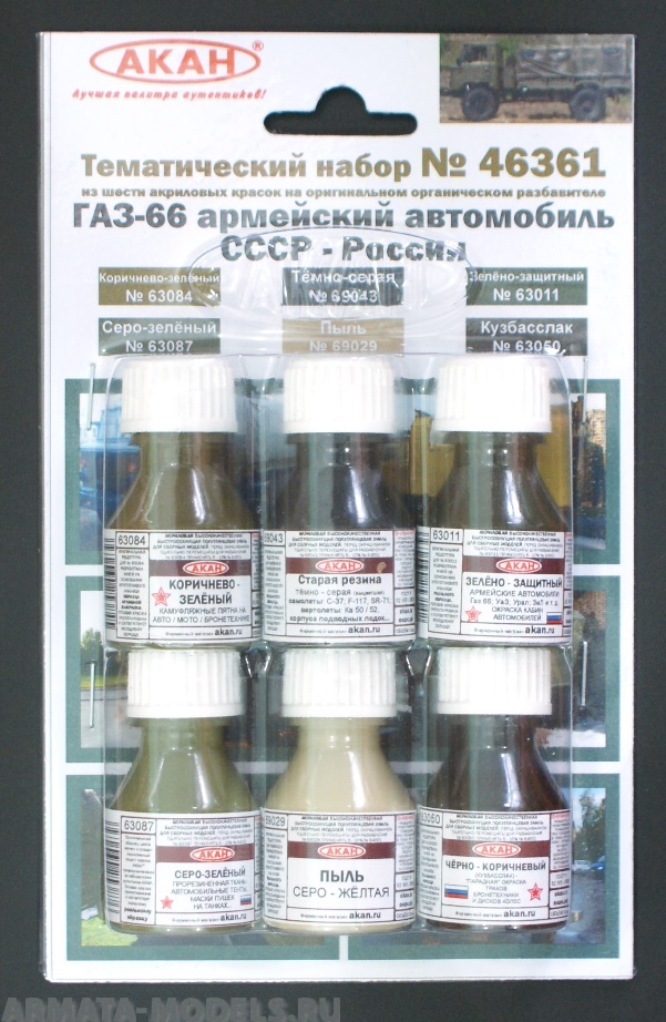 46361 Набор красок ГАЗ-66 армейский автомобиль СССР-России (63011+63050+63084+63087+69029+69043) 6х10мл