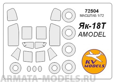 72504KV Окрасочная маска Як-18Т + маски на диски и колеса для моделей фирмы AMODEL