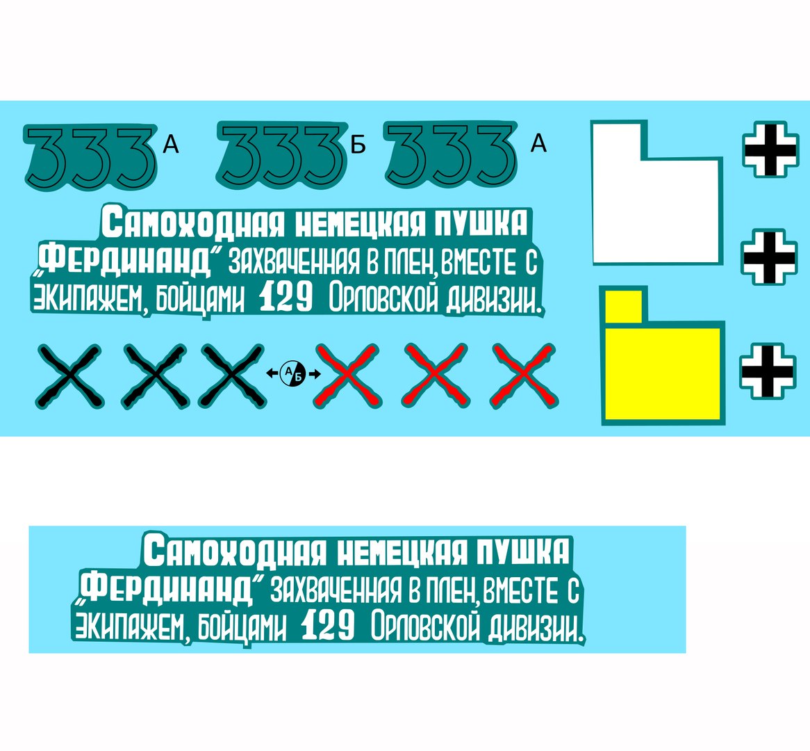 AM3506 Декаль на трофейный Фердинанд Arma Models