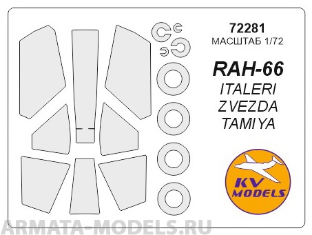 72281KV Окрасочная маска RAH-66 Comanche + маски на диски и колеса для моделей фирмы ITALERI / Revell
