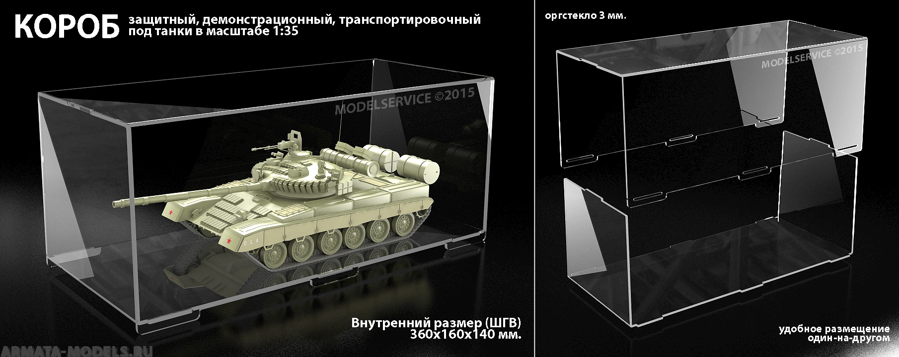 MSB002035 Короб для моделей танков 1/35 (3 мм. тип Скоба)