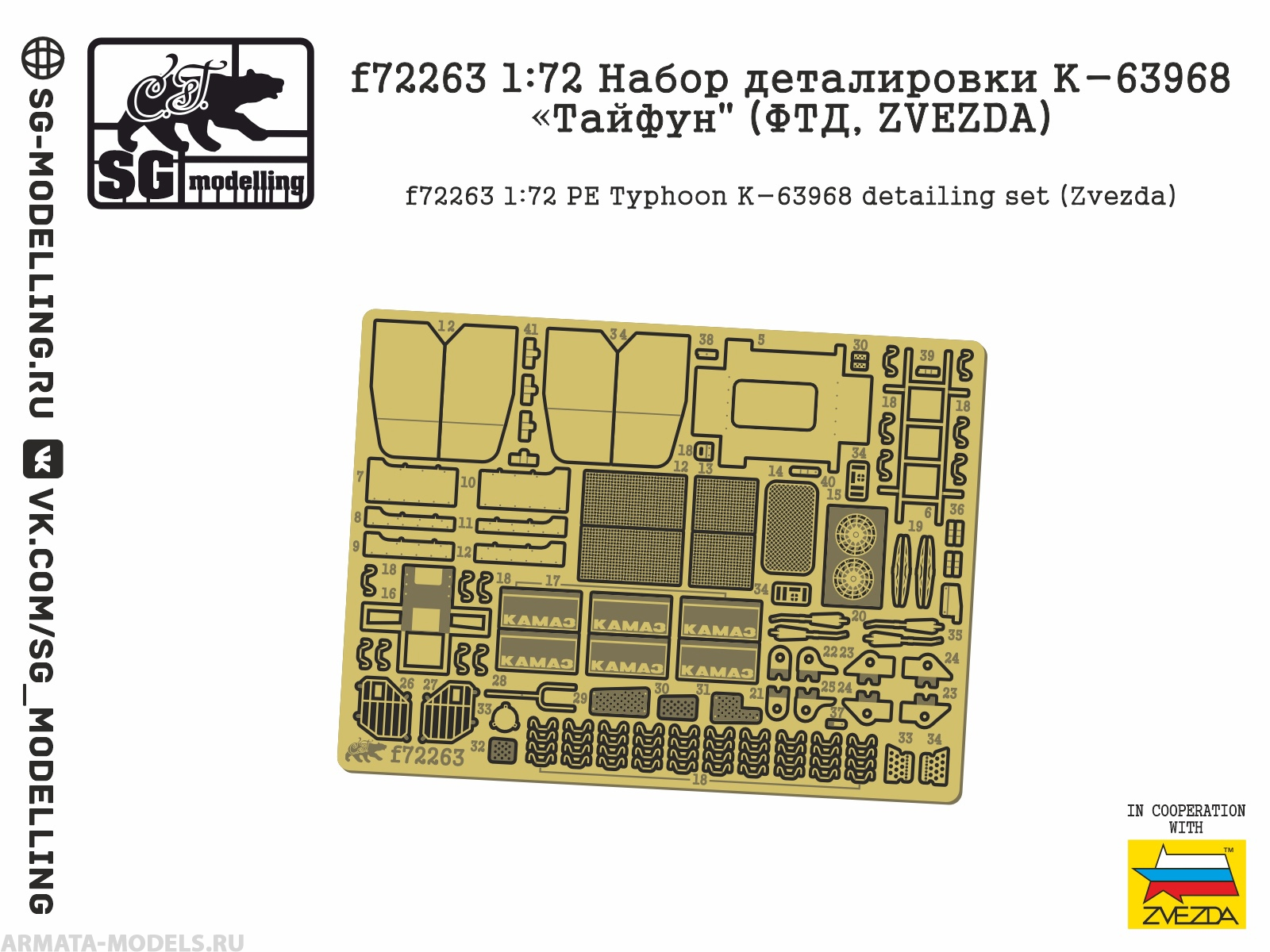 f72263SG 1:72 Набор деталировки К-63968 quot;Тайфунquot; (ФТД, ZVEZDA)