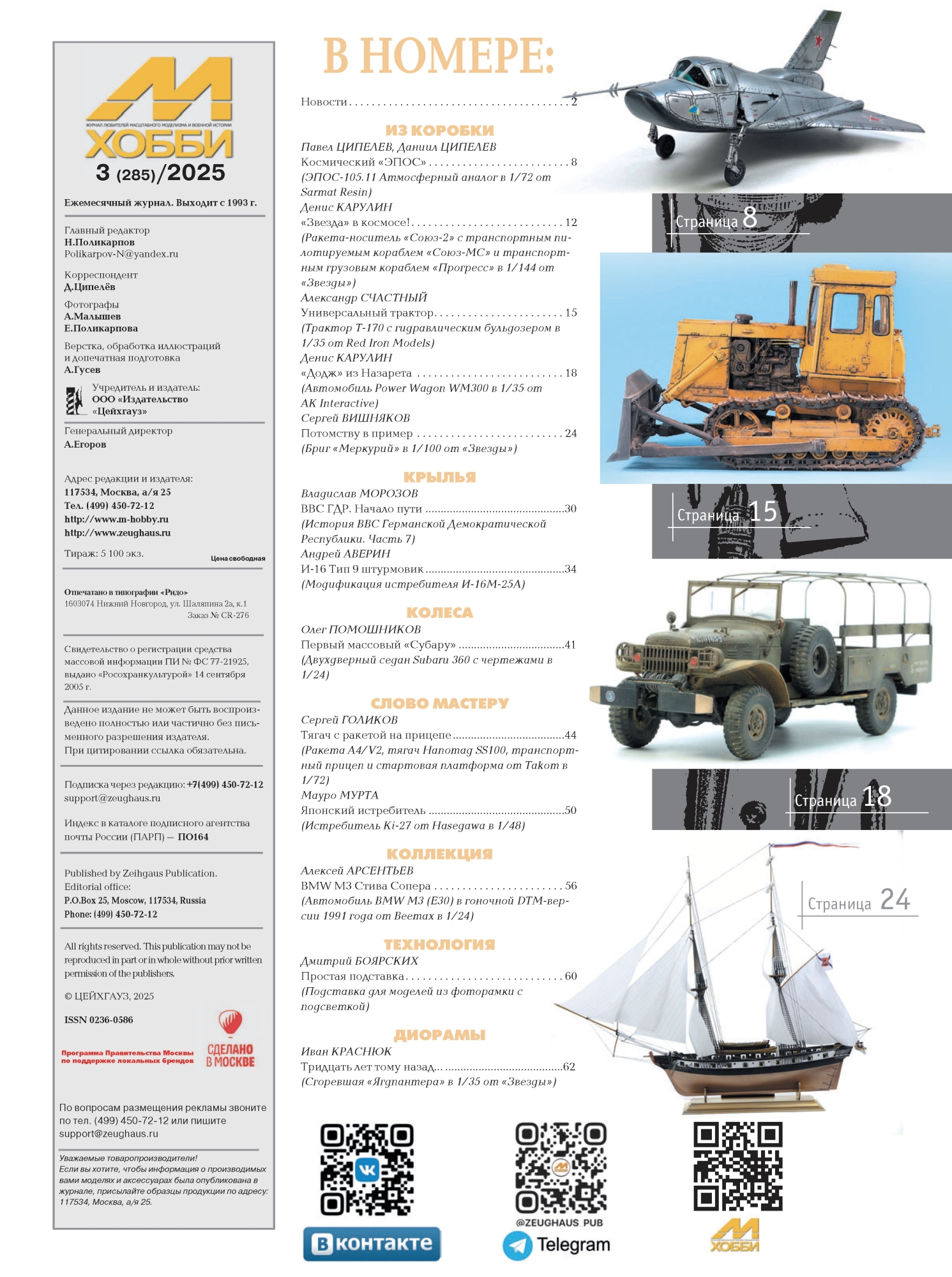 03-2025 М-Хобби Журнал №03/2025