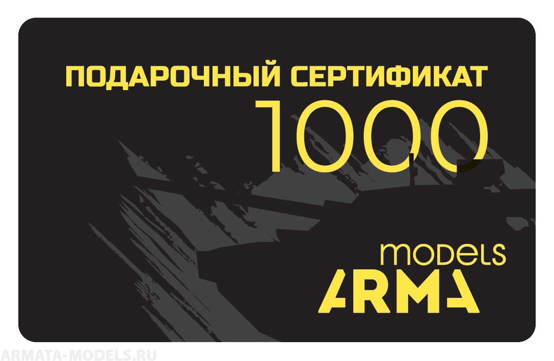 AMPS1000 Электронный подарочный сертификат Armata-Models номиналом 1000 рублей