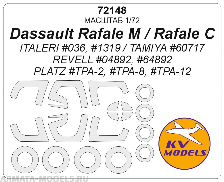 72148KV Dassault Rafale M / Rafale C (ITALERI #036, #1319 / TAMIYA #60717 / REVELL #04892, #64892 / PLATZ #TPA-2, #TPA-8, #TPA-12) + маски на диски и колеса