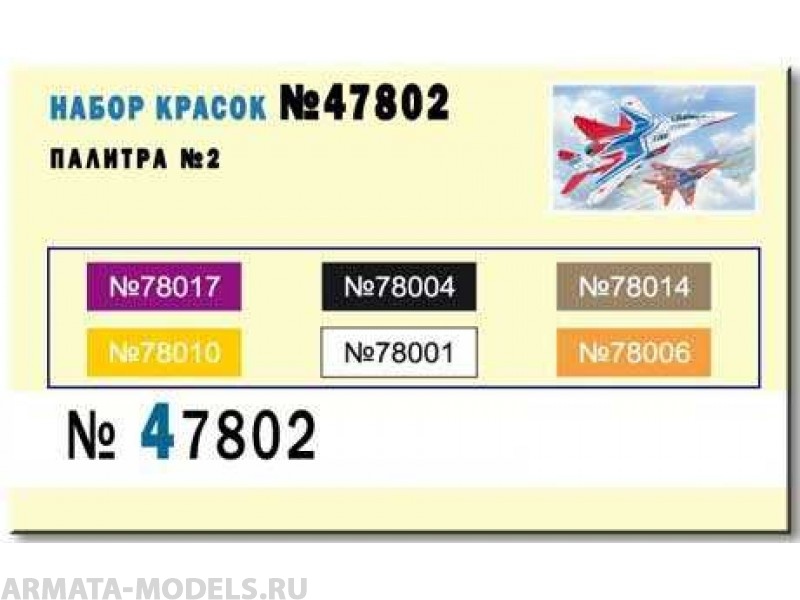 47802 Набор красок Палитра №2(78001+78004+78006+78010+78014+78017) 6х10мл