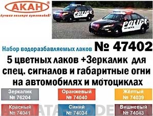 47402 Тонировочные лаки 5 цветных лаков + Зеркалик для спец. сигналов и габаритные огни на автомобилях (74034+74039+74040+74041+74043+76204) 6х10мл