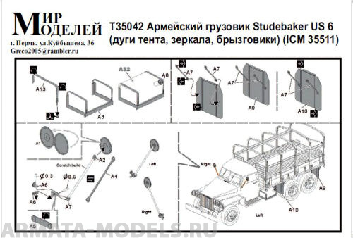 Т35042 Армейский грузовик Studebaker US 6 (дуги, тенты, зеркала, брызговики) (ICM 35511)