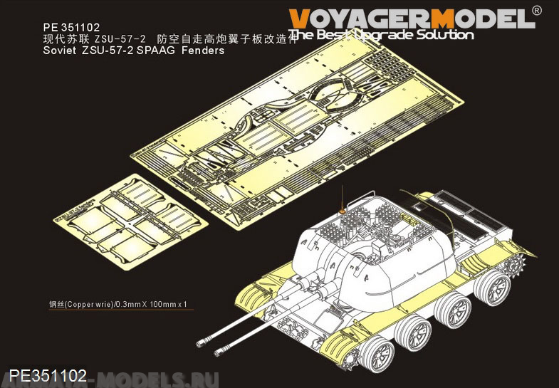 PE351102 Крылья ЗСУ-57-2 ЗСУ