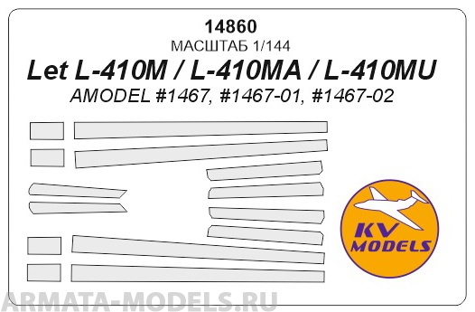 14860KV Окрасочная маска L-410M/MU для моделей фирмы AMODEL