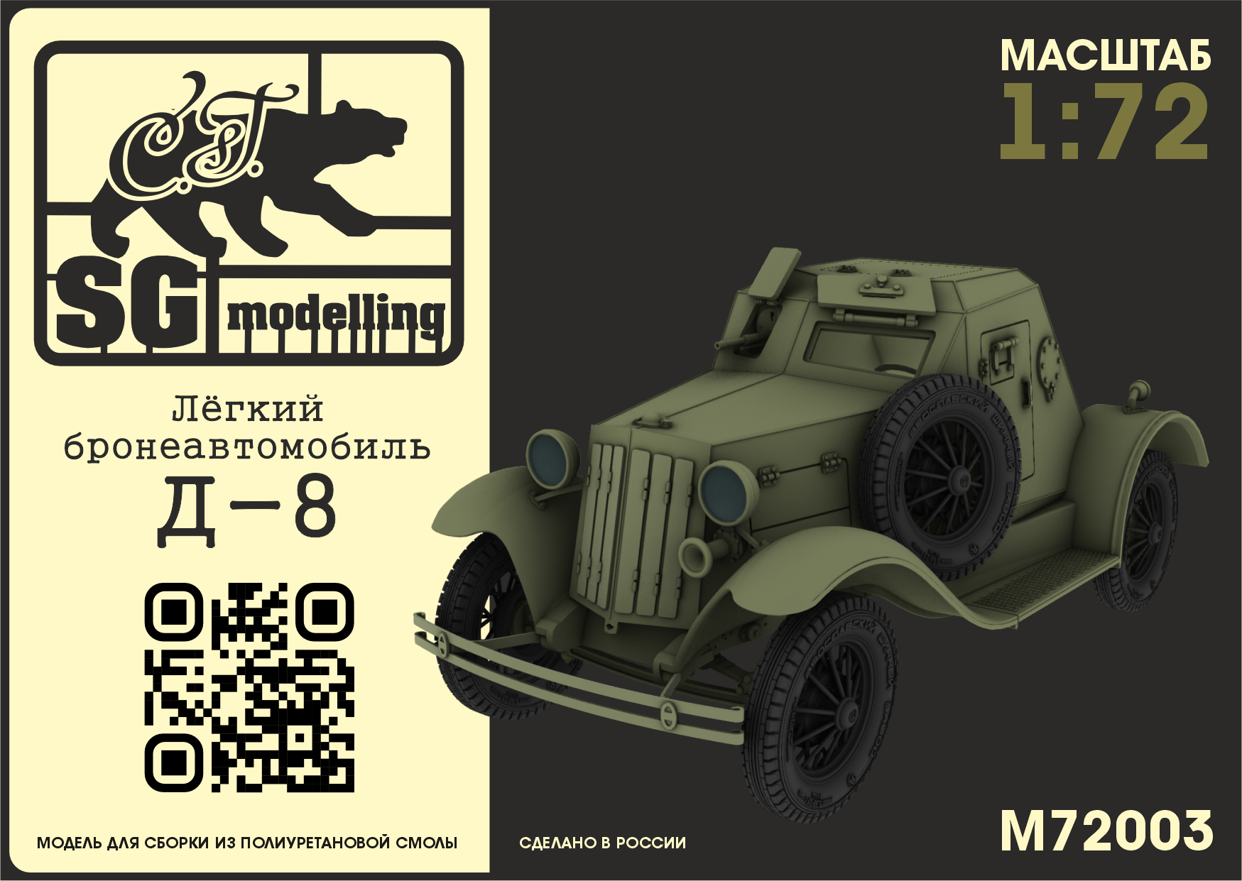M72003 Лёгкий бронеавтомобиль Д-8 SG modelling