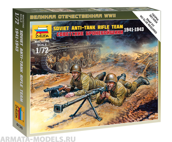 6135 Советские бронебойщики Звезда