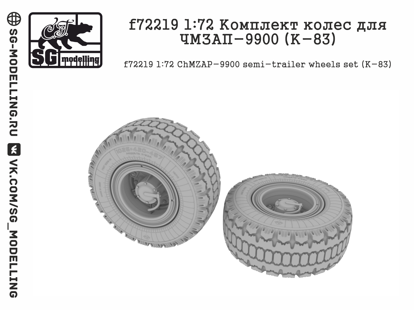 f72219  Комплект колес для ЧМЗАП-9900 (К-83)