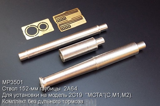 3501MP Ствол 152-мм гаубицы  2A64. Для установки на модель 2С19  МСТА(С,М1,М2). Комплект без дульного тормоза. Model Point