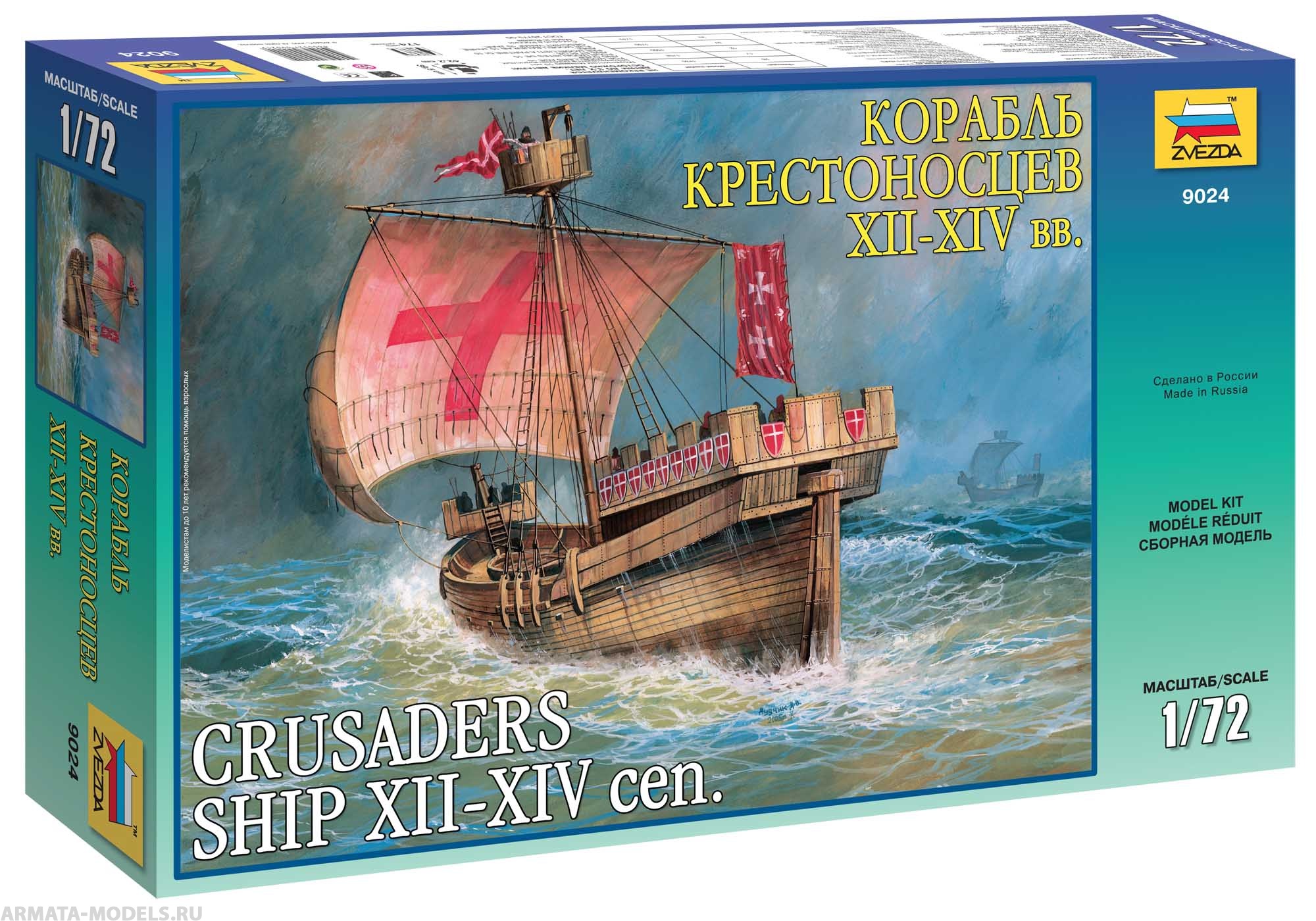 9024 Корабль Крестоносцев Звезда