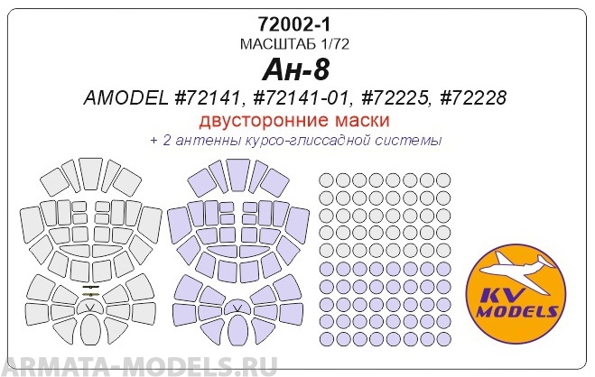 72002-1KV Ан-8 (AMODEL #72141, #72141-01S, #72225, #72228) - двусторонние маски