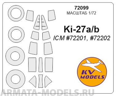 72099KV Окрасочная маска Ki-27a/b (ICM #72201, ICM #72202) + маски на диски и колеса для моделей фирмы ICM