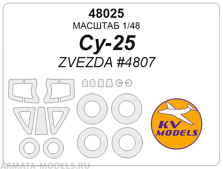 48025KV Маска окрасочная для Су-25 (ZVEZDA #4807) + маски на диски и колеса