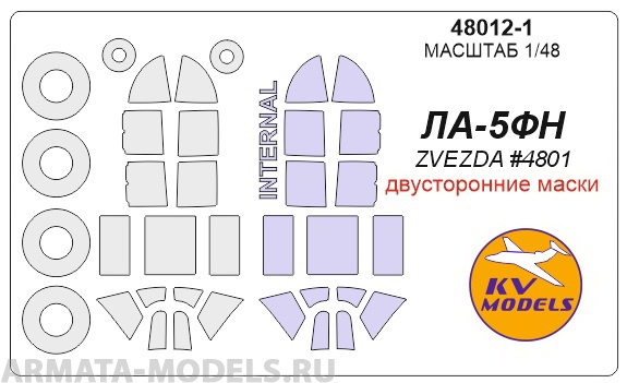 48012-1KV Ла-5ФН (ZVEZDA #4801) - (Двусторонние маски) + маски на диски и колеса