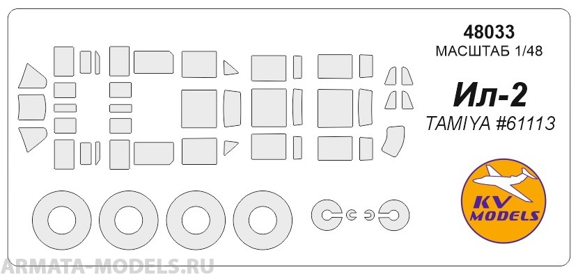 48033KV Ил-2 (TAMIYA #61113) + маски на диски и колеса
