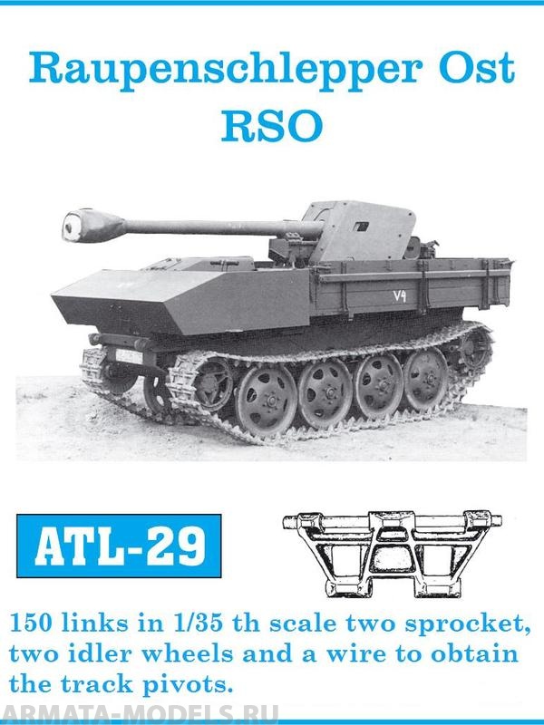 ATL-35-29 Металлические траки Германия, Raupenschlepper Ost RSO (в наборе + два ведущих колеса и два холостых колеса) 1/35
