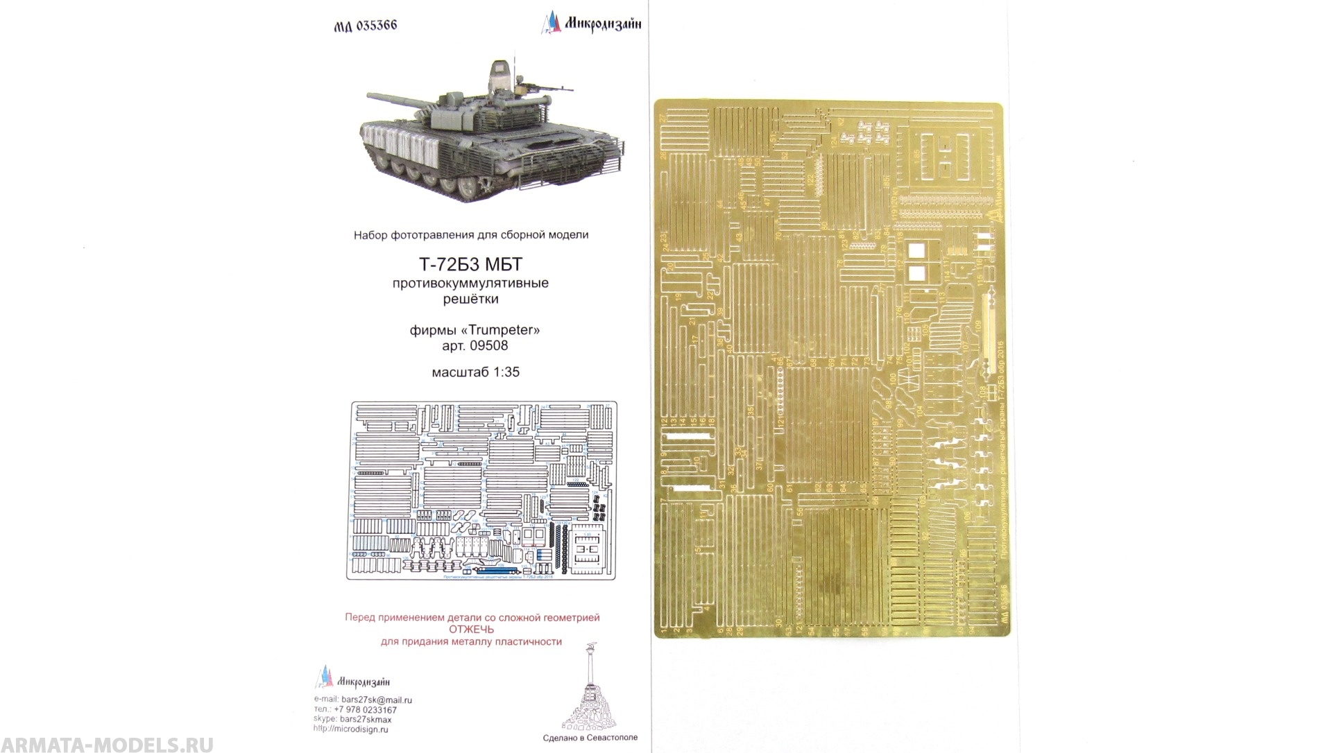 MD 035366 Набор фототравления противокуммулятивные экраны (Trumpeter)
