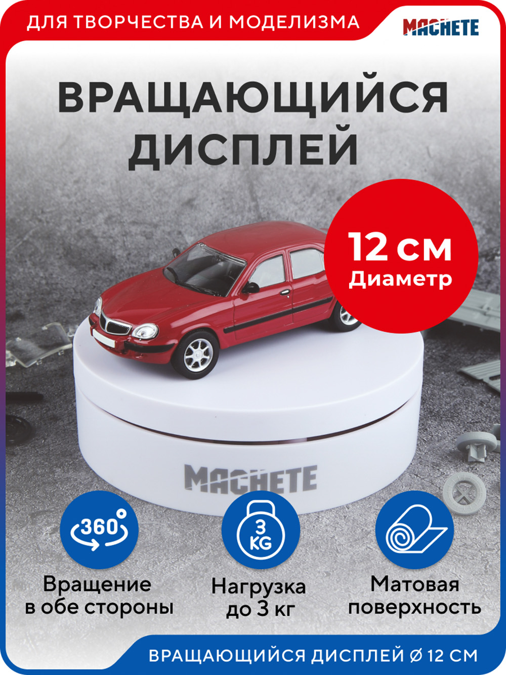 0416MCH Вращающийся дисплей 12см белый