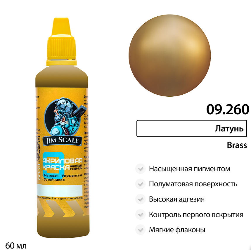 09.260JIM Краска Латунь Brass