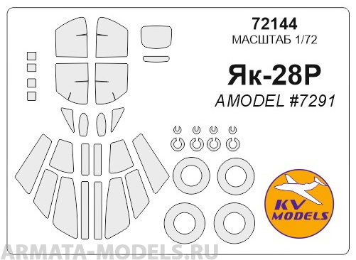 72144KV Окрасочная маска Як-28Р (AMODEL #7291) + маски на диски и колеса для моделей фирмы AMODEL