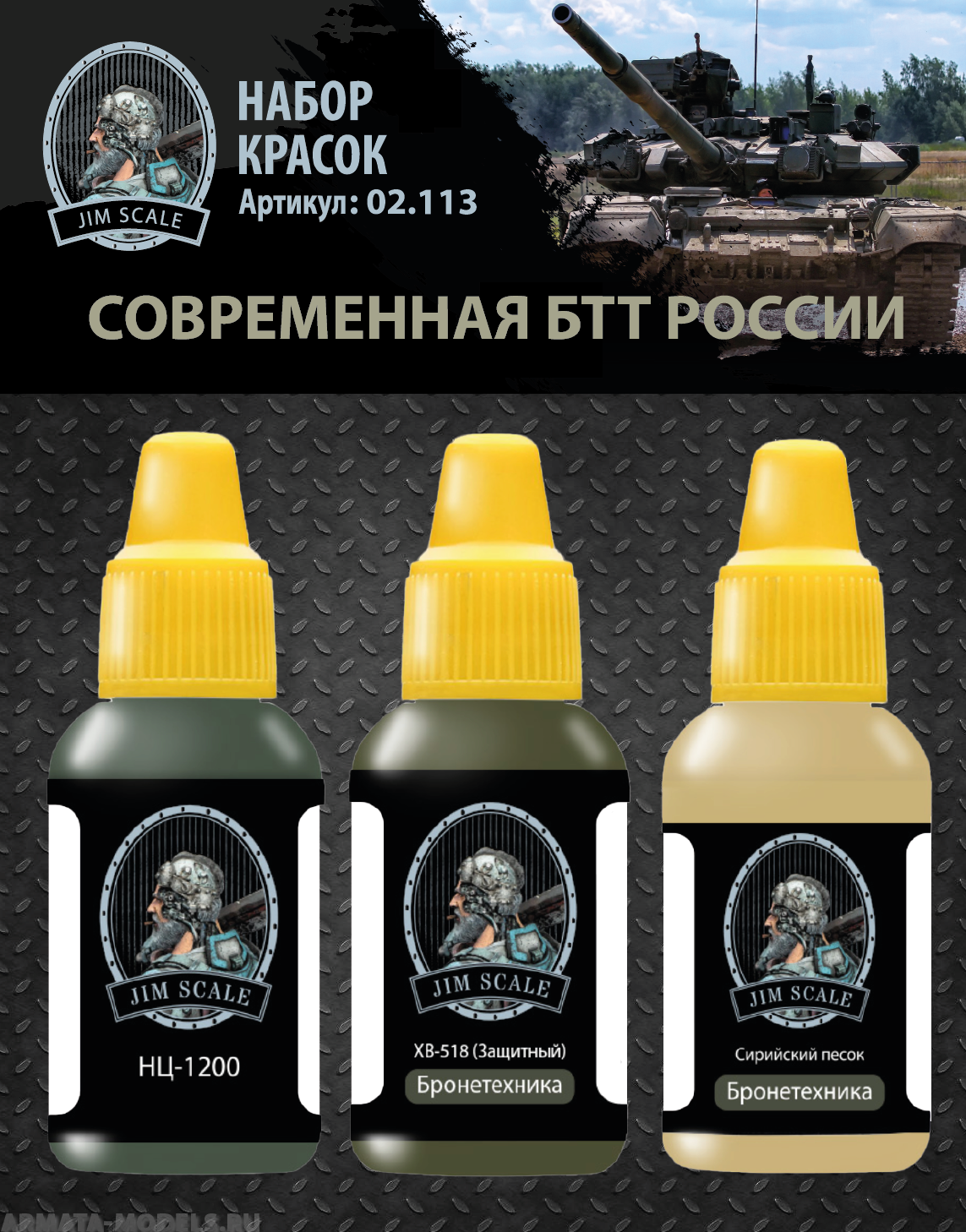 02.113JIM Набор красок Современная БТТ России