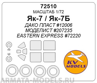 72510KV Окрасочная маска Як-7А + маски на диски и колеса для моделей фирмы DAKO Plast /  Modelist