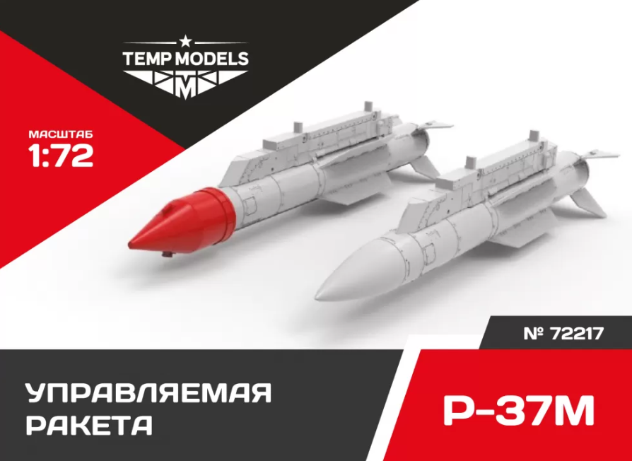 72217TMP УПРАВЛЯЕМАЯ РАКЕТА Р-37М