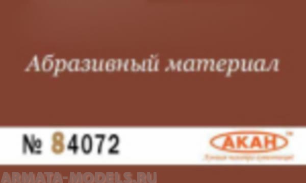 84072 Водостойкая наждачная бумага Р: 2000 ( УЛЬТРАТОНКИЙ АБРАЗИВ - ФИНИШНАЯ ) 230 х140мм