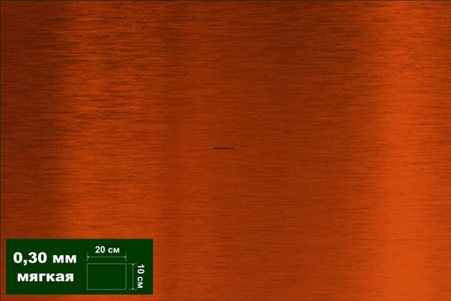 AH0043 Медь листовая 0,30 мм 1 лист 10х20 см