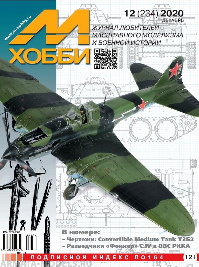 12-2020 М-Хобби Журнал №12/2020