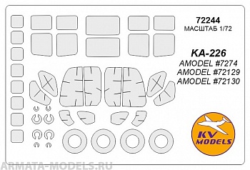 72244KV Окрасочная маска KA-226 (AMODEL #7274, #72129, #72130) + маски на диски и колеса для моделей фирмы AMODEL