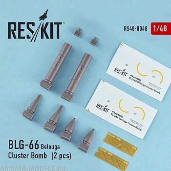 RS48-0048 BLG-66 Belouga кассетная бомба (2 шт.) (Mirage F.1, Mirage 2000, Sepecat Jaguar)