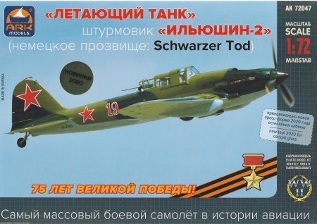 72047 Штурмовик ИЛ-2 ARK model