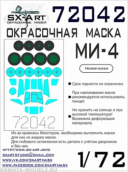 72042SX Окрасочная маска Ми-4 (Hobbyboss)