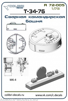 R 72005CD Смоляное дополнение Командирская башня  Т-34-76-сварная закрытая (ZVEZDA) 1/72