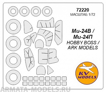 72220KV Окрасочная маска Ми-24В / Ми-24П + маски на диски и колеса для моделей фирмы HOBBY BOSS / ARK Models