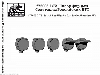 f72006 1:72  Набор фар для Советских/Российских БТТ