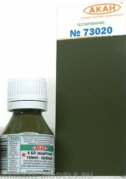 73020(75) 4 БО (Базовый) Защитный; тёмно-зелёный полная окраска авто / мото / бронетехники и артиллерии или камуфляж ( и на самолётах ) 75 мл