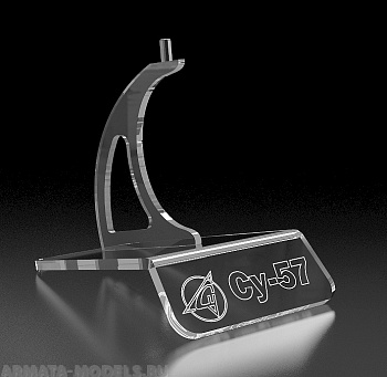 MSP03NG-SU57 Подставка Мега 75х120х95мм по предзаказу c гравировкой