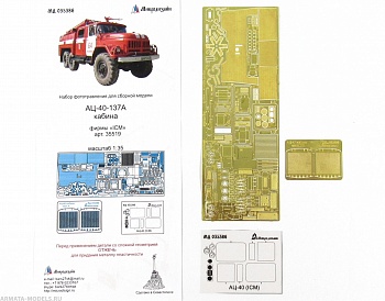 MD 035386 Фототравления на АЦ-40 (кабина) от ICM