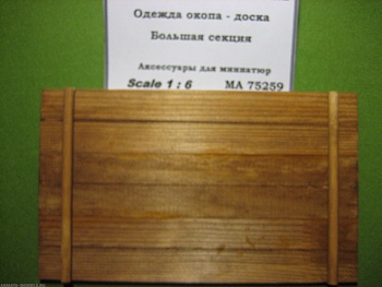 75259 Одежда окопа - доска. Большая секция